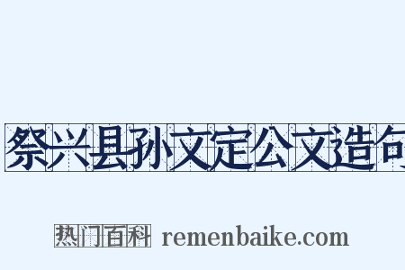 祭兴县孙文定公文造句是什么意思的图片